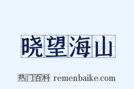 晓望海山是什么意思的图片